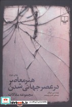 قیمت و خرید کتاب هنر معاصر در عصر جهانی شدن | ایده بوک