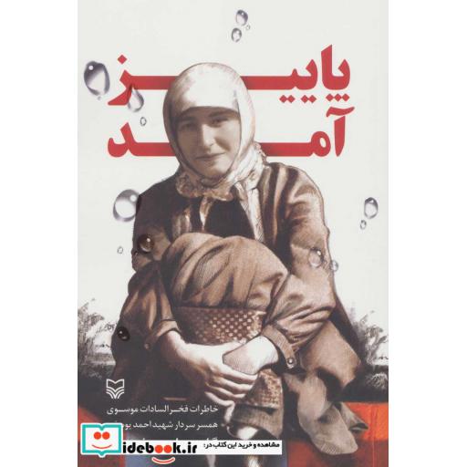 پاییز آمد (خاطرات فخرالسادات موسوی همسر سردار شهید احمد یوسفی)،(شمیز،رقعی،سوره مهر)