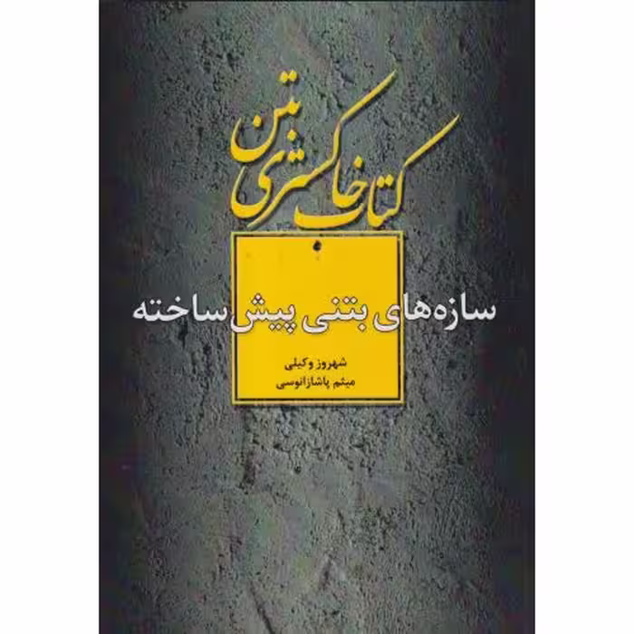 کتاب خاکستری بتن سازه های بتنی پیش ساخته