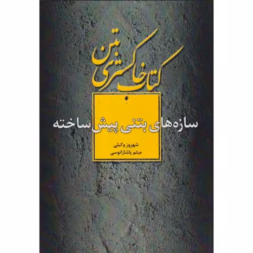 کتاب خاکستری بتن سازه های بتنی پیش ساخته