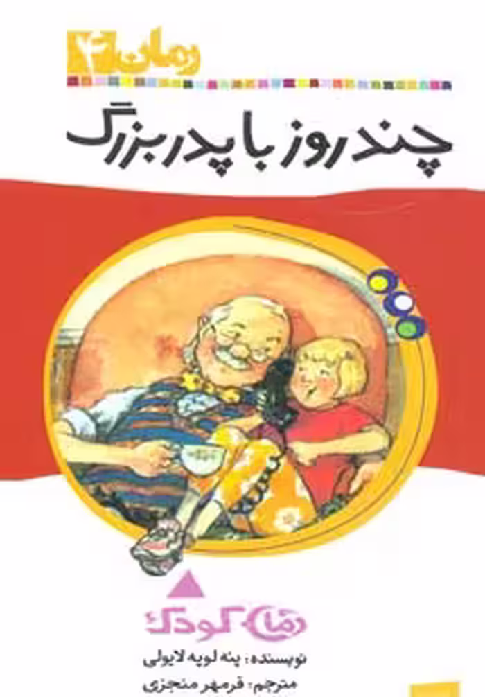 کتاب چند روز با پدربزرگ اثر پنه لوپه لایولی