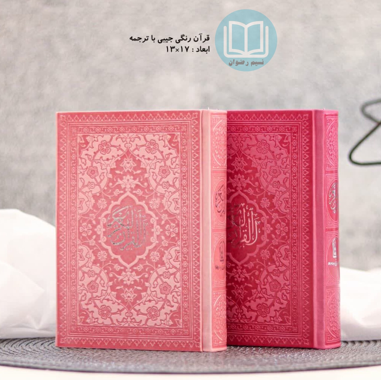 قرآن جیبی رنگی ترجمه استاد حسین انصاریان (سرخابی)
