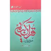 013417-کتاب آموزش روانخوانی یا قرائت قرآن کریم سطح2 قطع وزیری-علی حبیبی-بین الملل