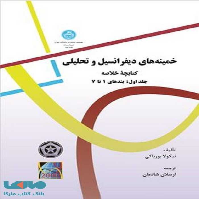 خمینه های دیفرانسیل و تحلیلی نشر دانشگاه تهران