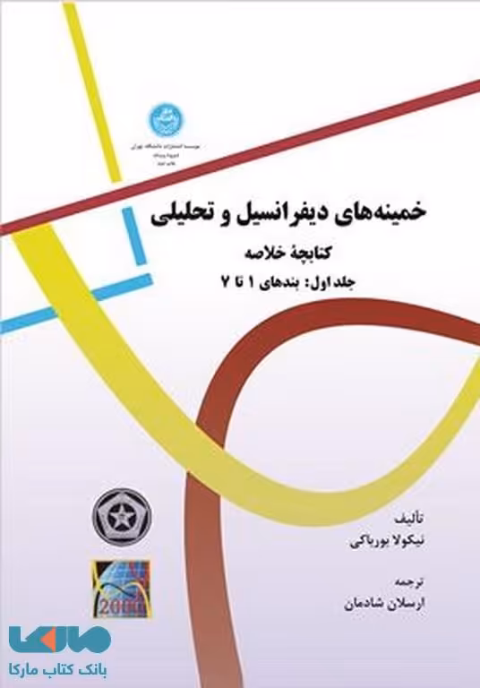 خمینه های دیفرانسیل و تحلیلی نشر دانشگاه تهران