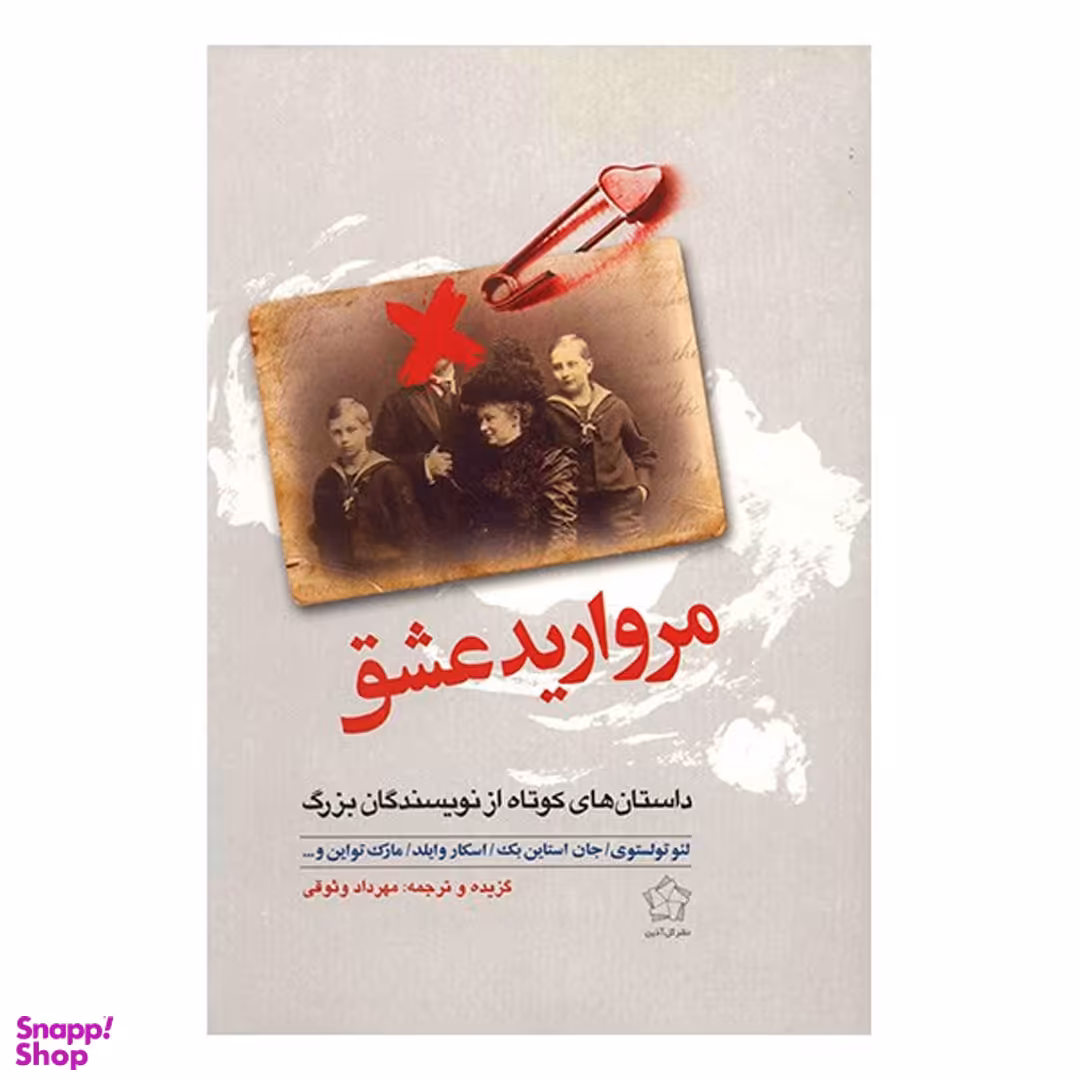 کتاب مروارید عشق اثر جمعی از نویسندگان نشر گل آذین