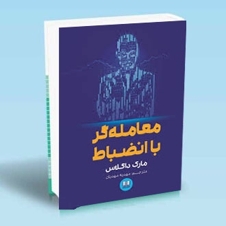معامله گر با انضباط