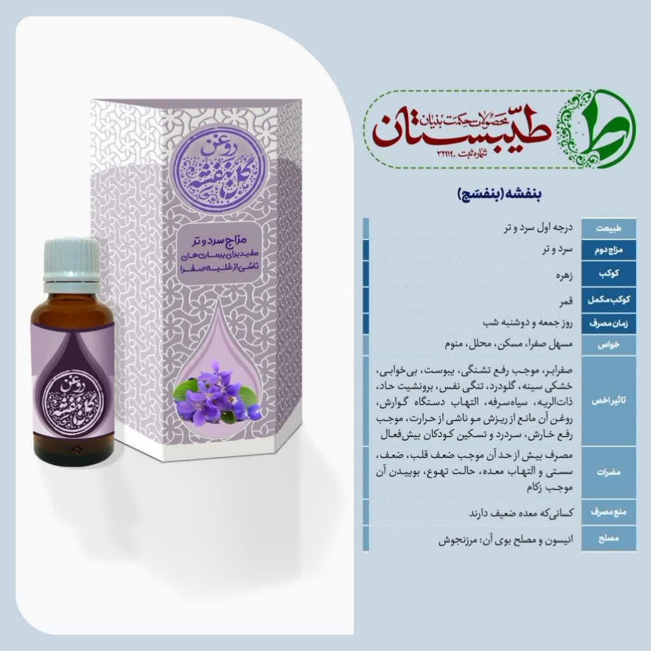 روغن گل بنفشه