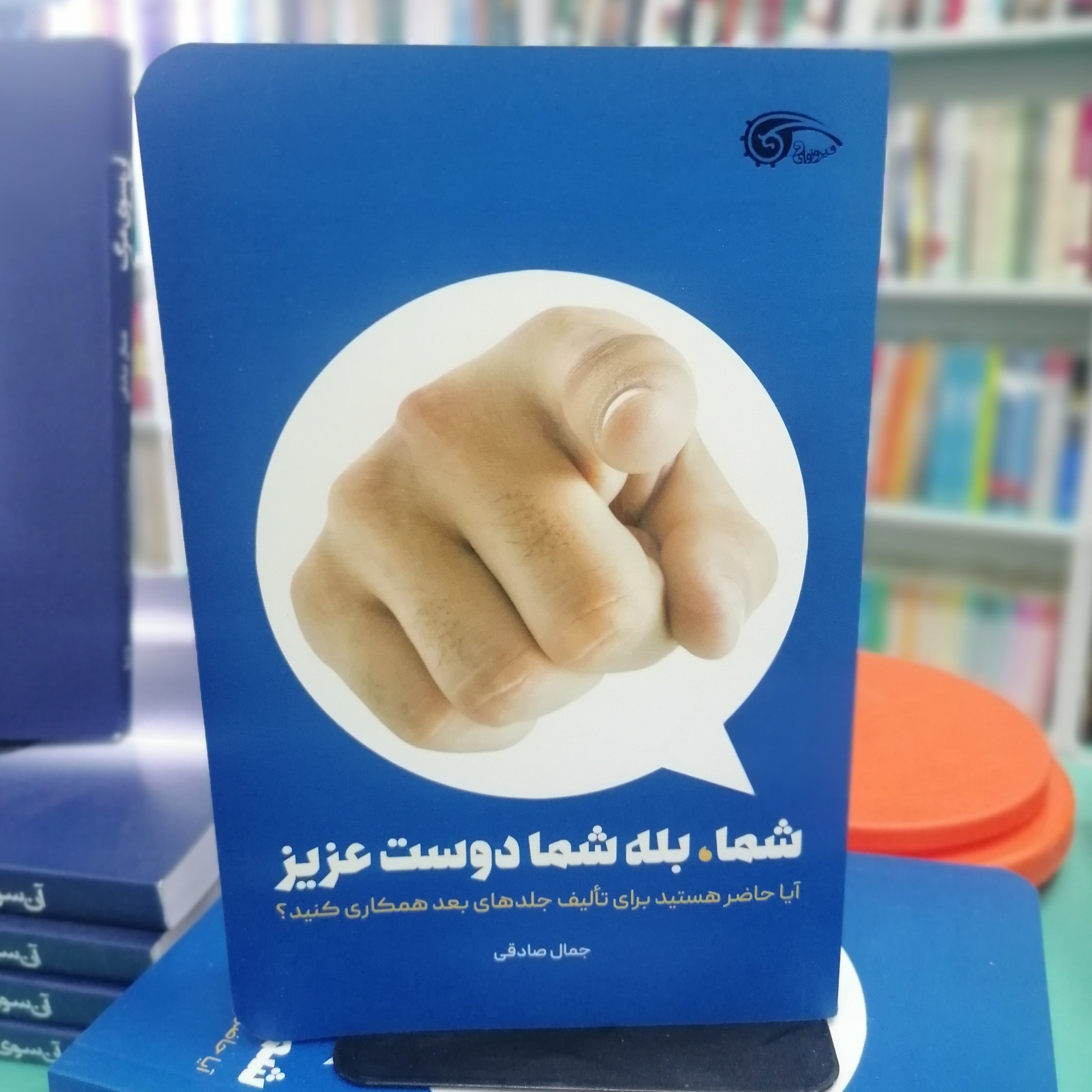 کتاب شما، بله شما دوست عزیز

 نوشته جمال صادقی نشر معارف