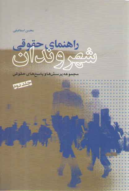 خرید کتاب راهنمای حقوقی شهروندان (جلد 2) — کتابسرای طه