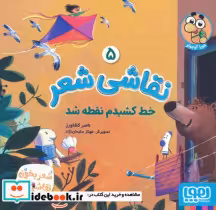 قیمت و خرید کتاب نقاشی شعر 5 خط کشیدم نقطه شد | ایده بوک