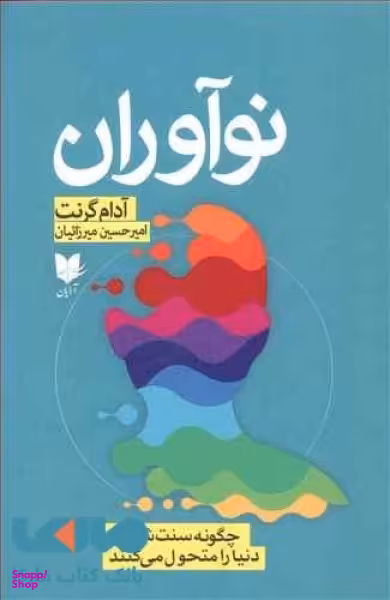 نوآوران: چگونه سنت‌شکنان دنیا را متحول می‌کنند