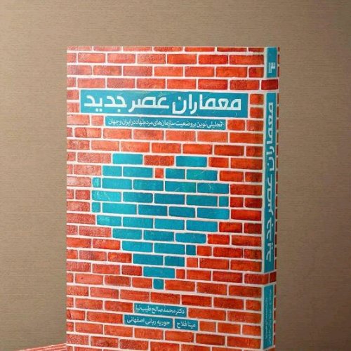 معماران عصر جدید/تحلیلی نوین بر وضعیت سازمان های مردم نهاد در ایران وجهان
