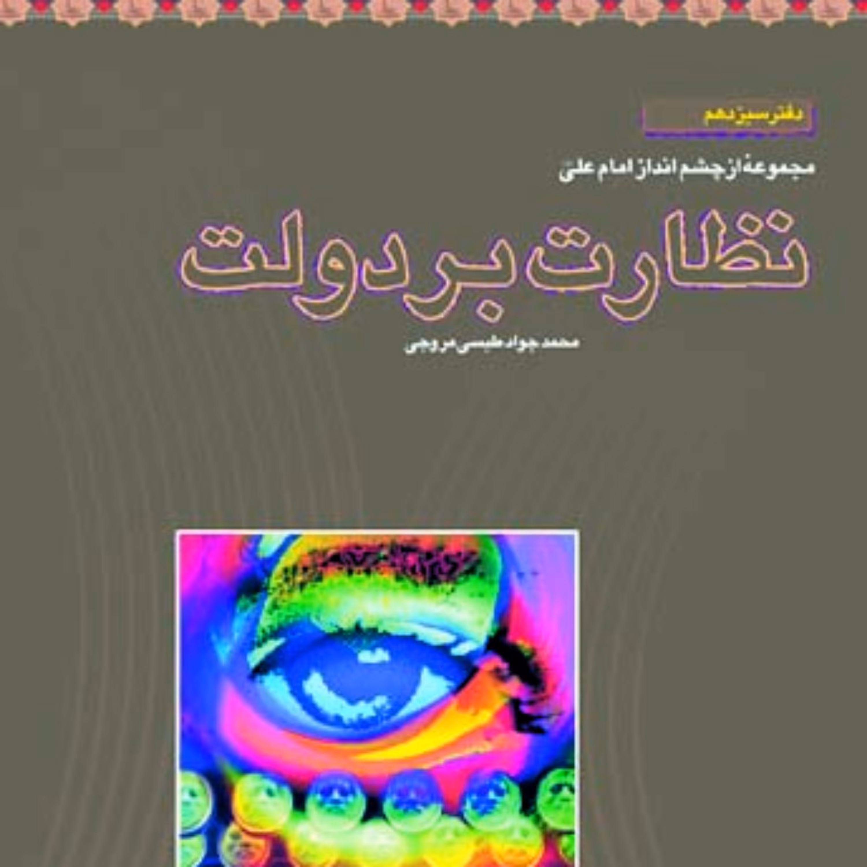 کتاب نظارت بر دولت اثر محمد جواد طبسی مروجی