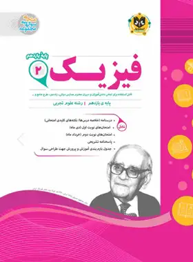 فیزیک یازدهم تجربی اسفندیار | چی بخونم