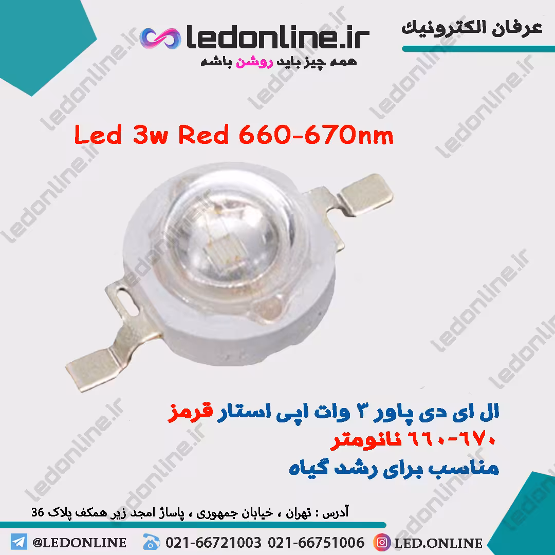 ال ای دی رشد گیاه 3 وات قرمز 660-670 نانومتر
