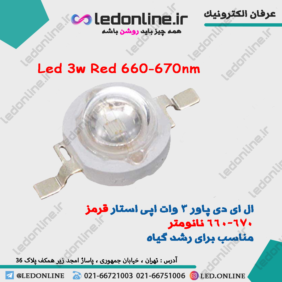 ال ای دی رشد گیاه 3 وات قرمز 660-670 نانومتر