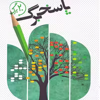پاسخ برگ 20 برگ انتشارات نارنجی