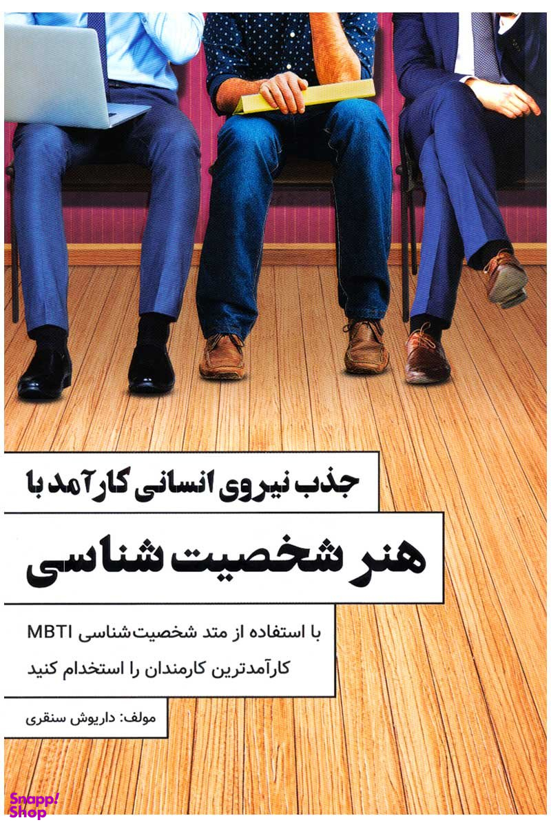جذب نیروی انسانی کار آمد با هنر شخصیت شناسی