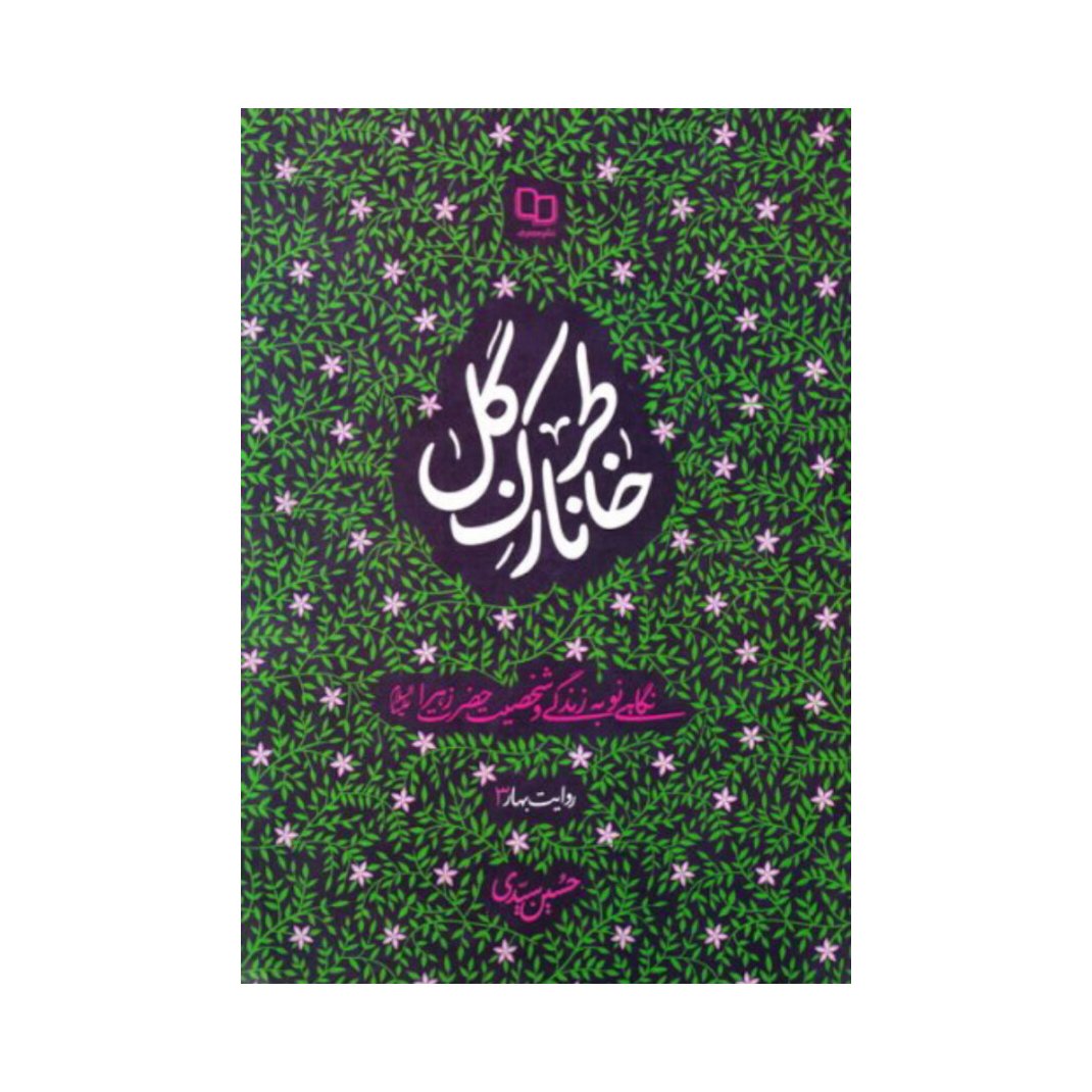 کتاب خاطر نازک گل ، نگاهی نو به زندگی و شخصیت حضرت زهرا (س) نشر معارف

