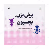 کتاب برش بزن بچسبون انتشارات کانون پرورش فکری کودکان و نوجوانان 
