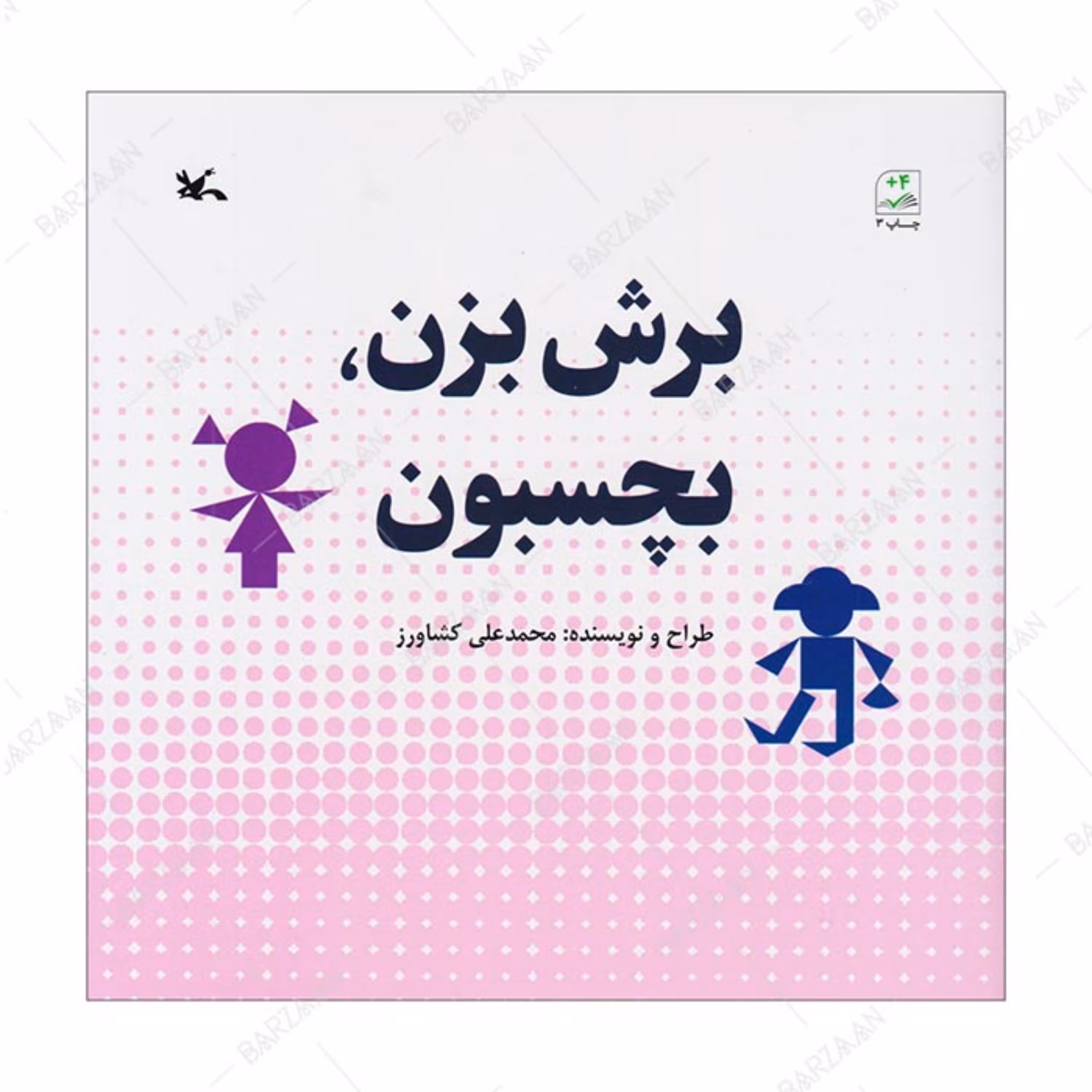 کتاب برش بزن بچسبون انتشارات کانون پرورش فکری کودکان و نوجوانان 