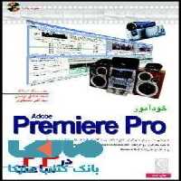 خودآموز premiere pro در 24 ساعت نشر نص