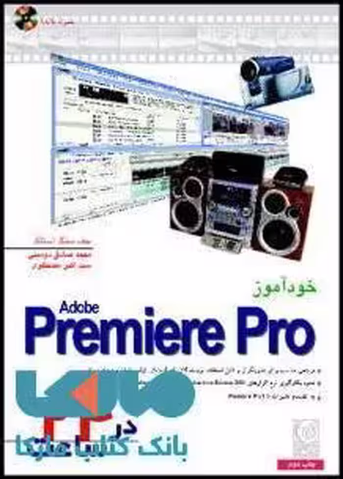 خودآموز premiere pro در 24 ساعت نشر نص