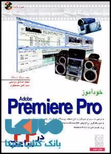 خودآموز premiere pro در 24 ساعت نشر نص