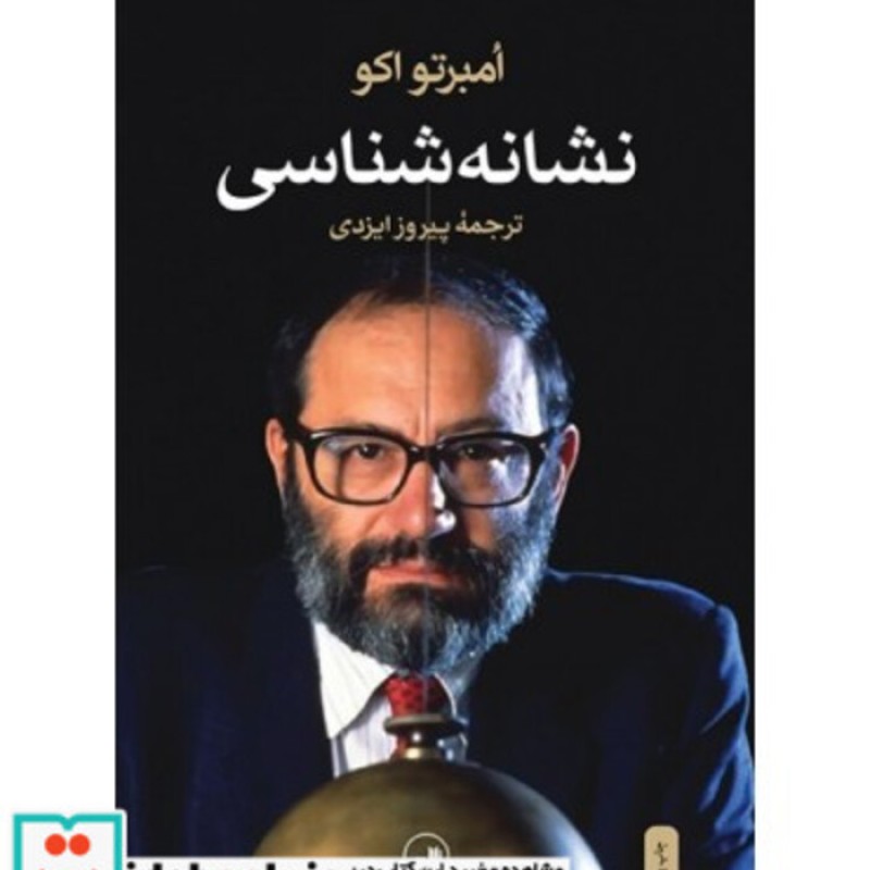 کتاب نشانه شناسی نشر ثالث