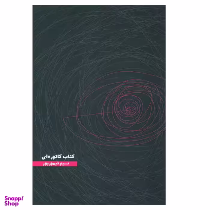 کتاب کاتوره اثر بیتا شباهنگ انتشارات آفتابکاران