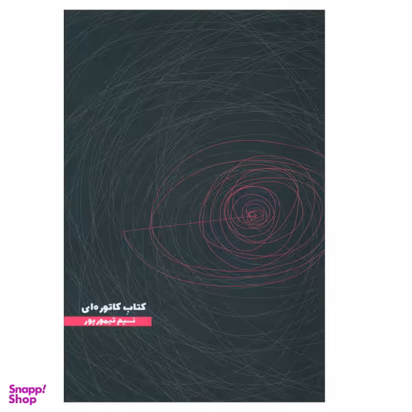 کتاب کاتوره اثر بیتا شباهنگ انتشارات آفتابکاران