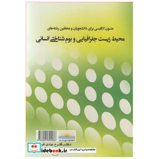 متون انگلیسی برای دانشجویان و محققین رشته های محیط زیست جغرافیایی و بوم شناختی انسانی