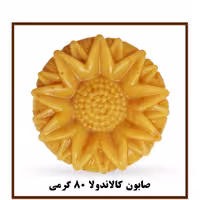 صابون 💯% گیاهی کالاندولا سیمازر