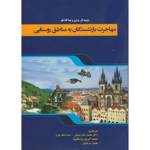 کتاب مهاجرت بازنشستگان به مناطق روستایی