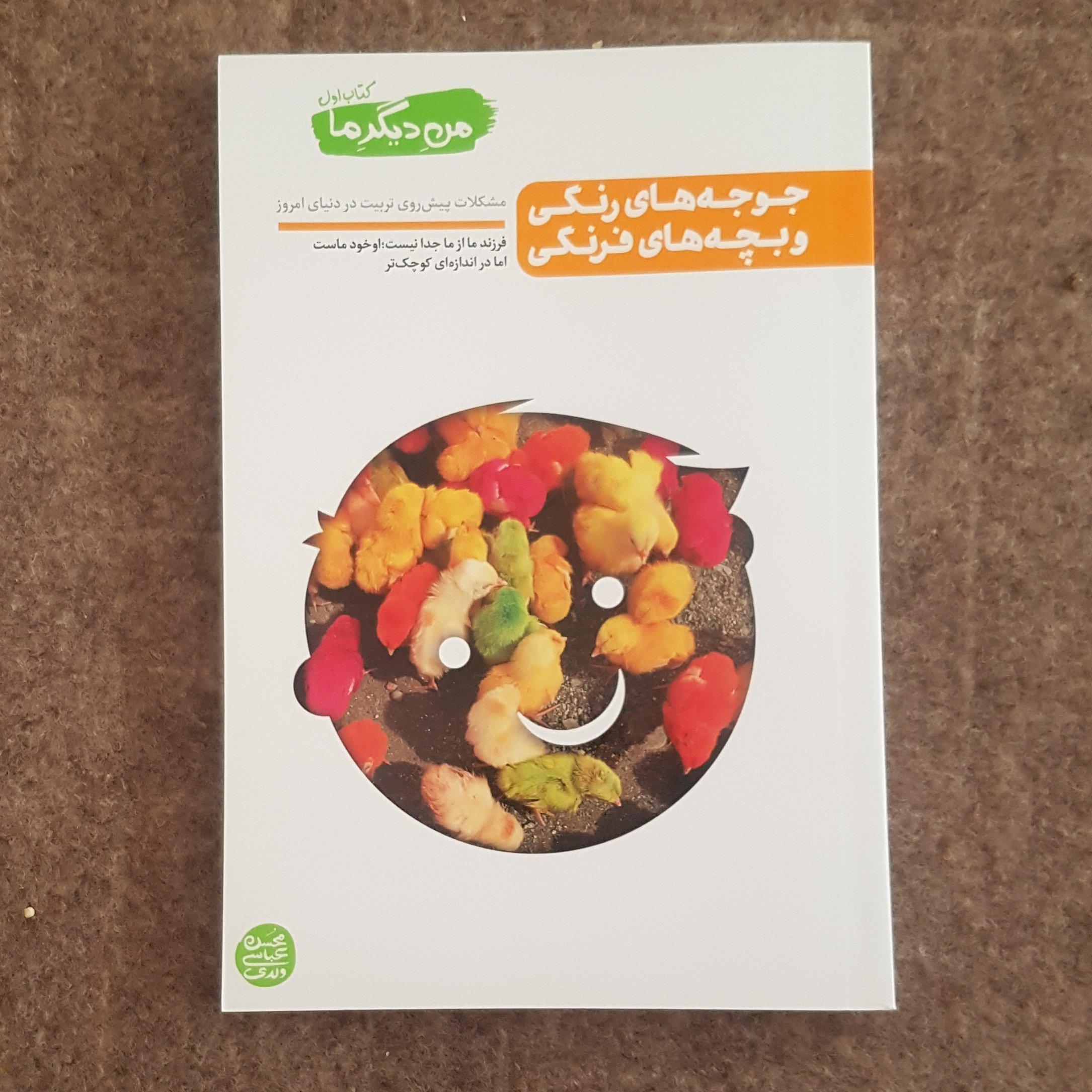 من دیگر ما کتاب اول