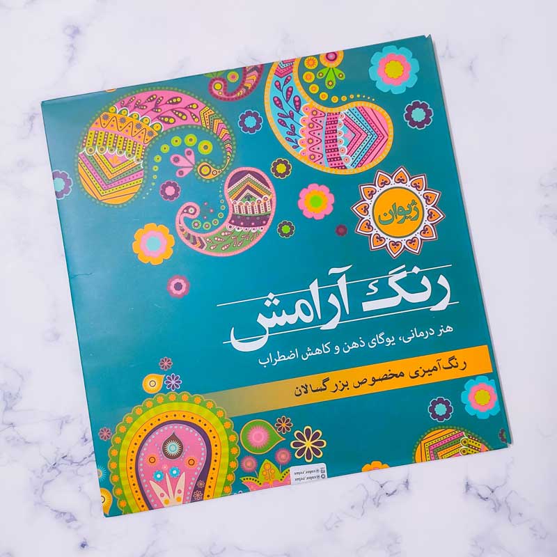 کتاب رنگ آمیزی بزرگسالان مجموعه ژیوان