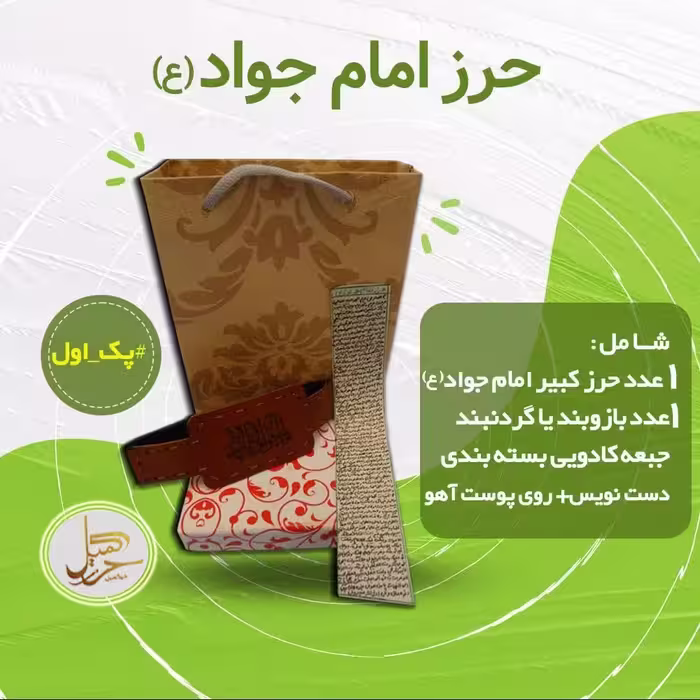 حرز امام جواد (ع) روی پوست به همراه بازو بند و جبعه هدیه ای