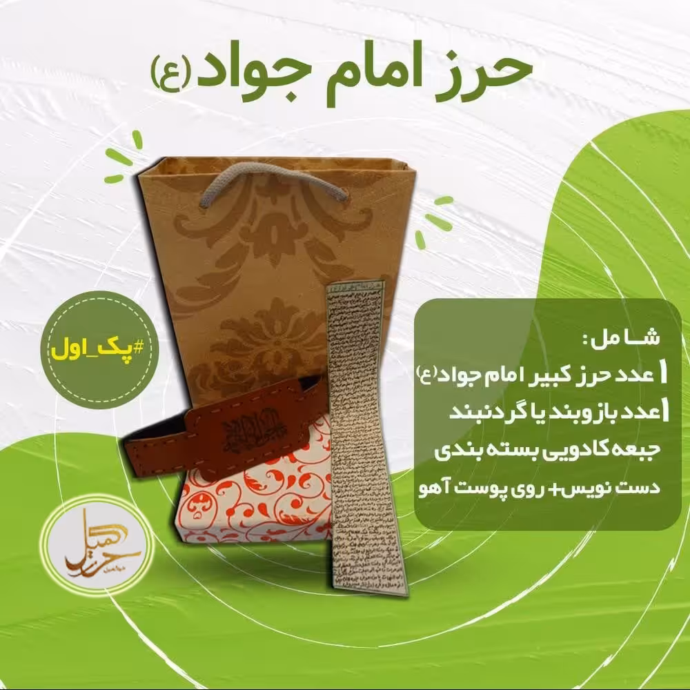 حرز امام جواد (ع) روی پوست به همراه بازو بند و جبعه هدیه ای