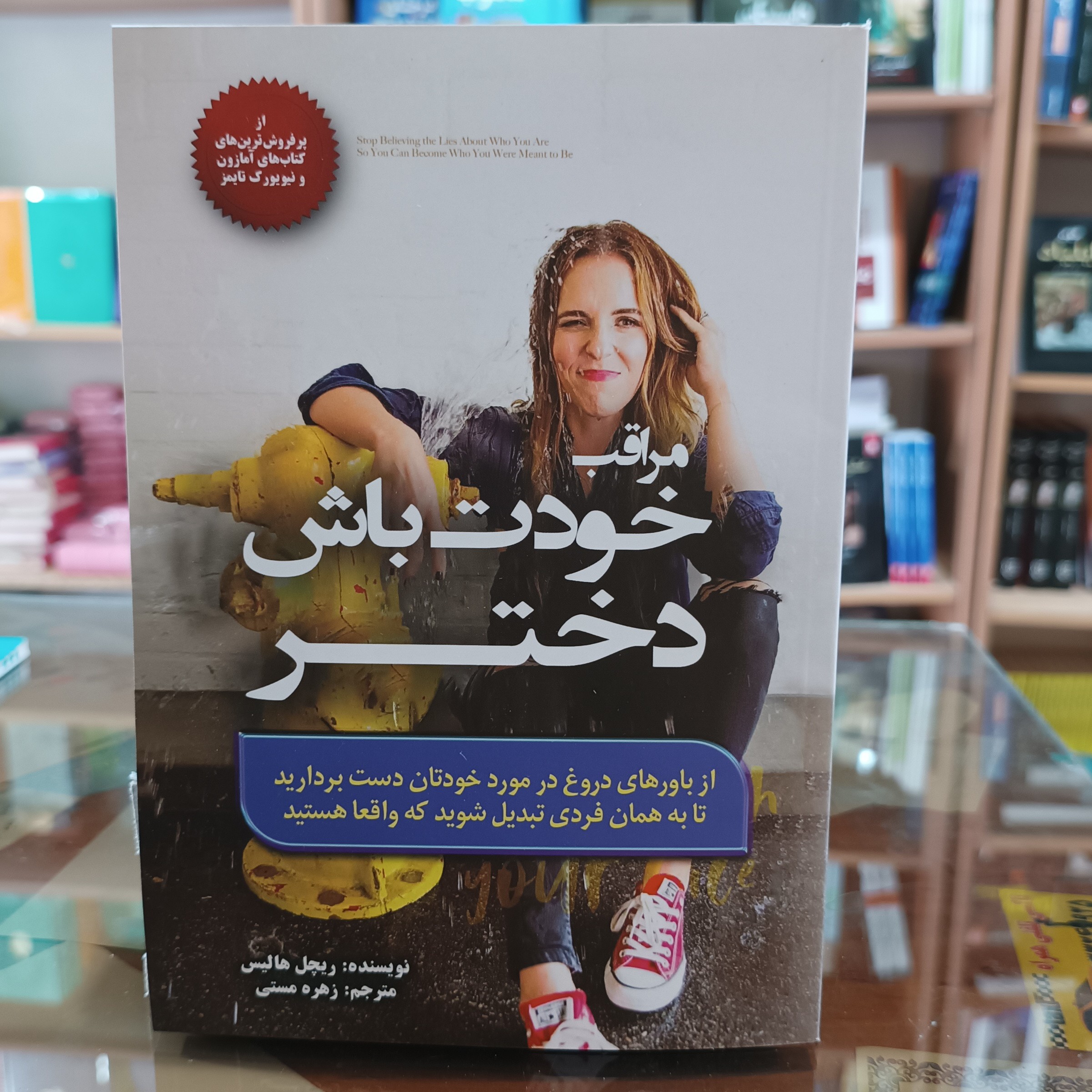 کتاب مراقب خودت باش دختر ، اثر ریچل هالیس ترجمه زهره مستی جلد شومیز