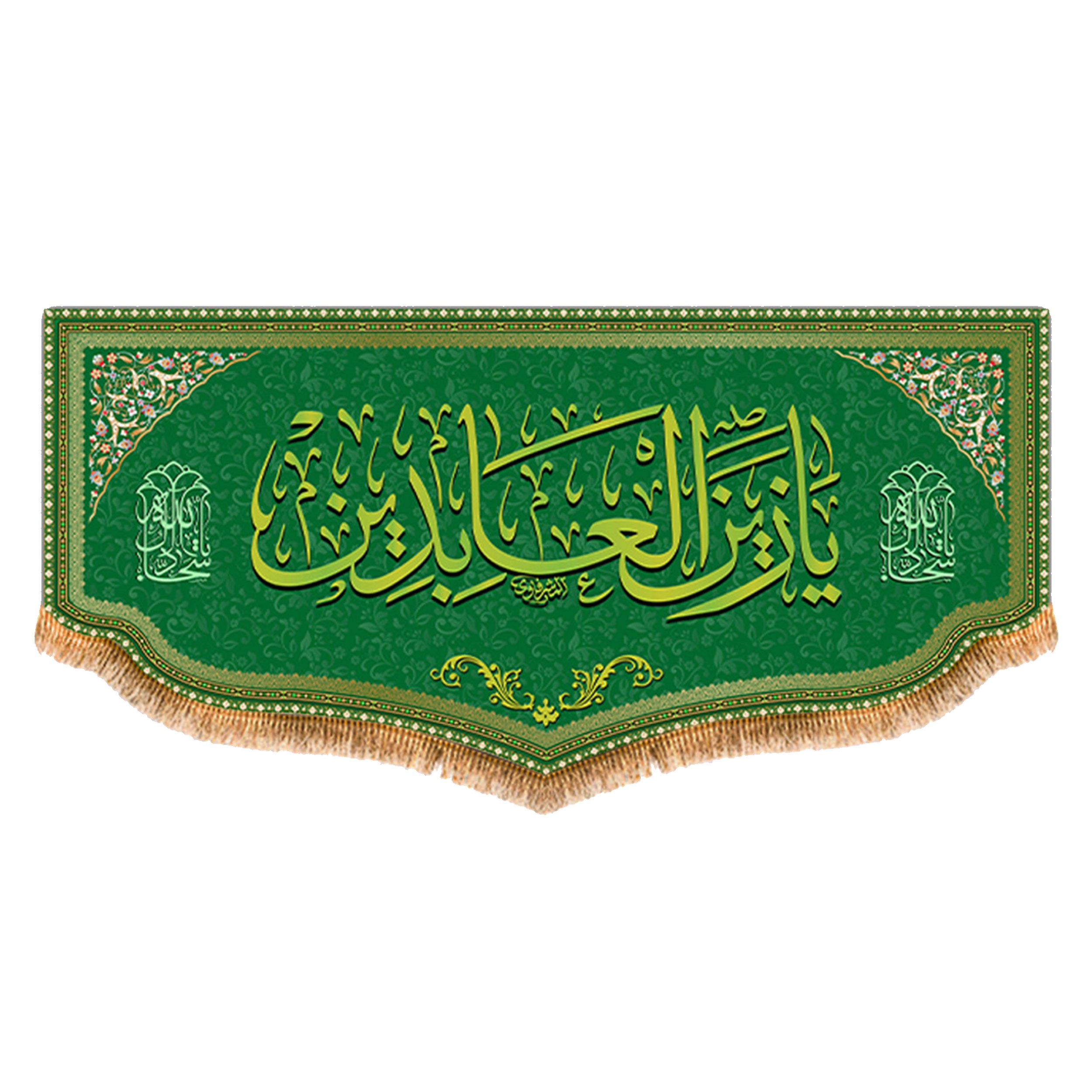پرچم امام سجاد طرح فاضل سایز 300x140 سانتی متر کد 8073