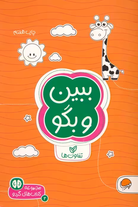 ببین و بگو:تفاوت ها (کتاب های گردو 2) - ناشربوک | خرید آنلاین کتاب