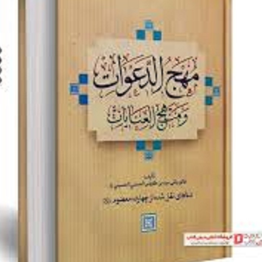 مهج الدعوات ومنهج العنایات