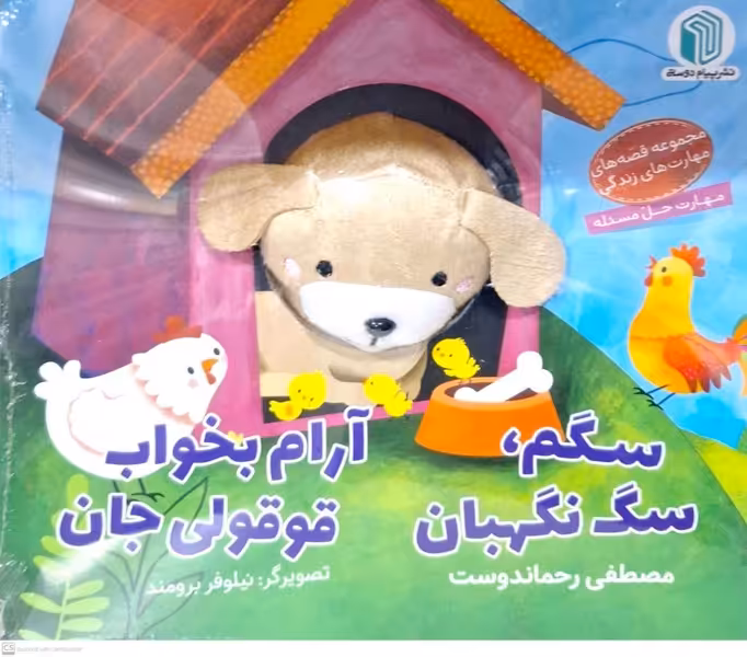کتاب عروسکی سگم سگ نگهبان پیام دوستی