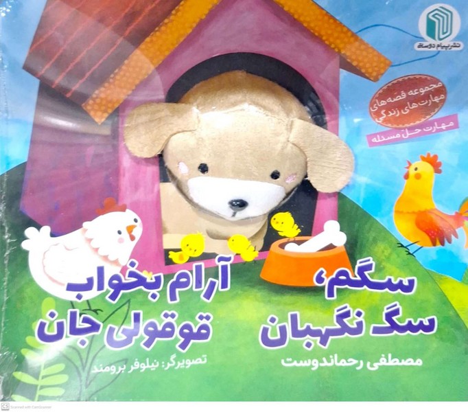 کتاب عروسکی سگم سگ نگهبان پیام دوستی