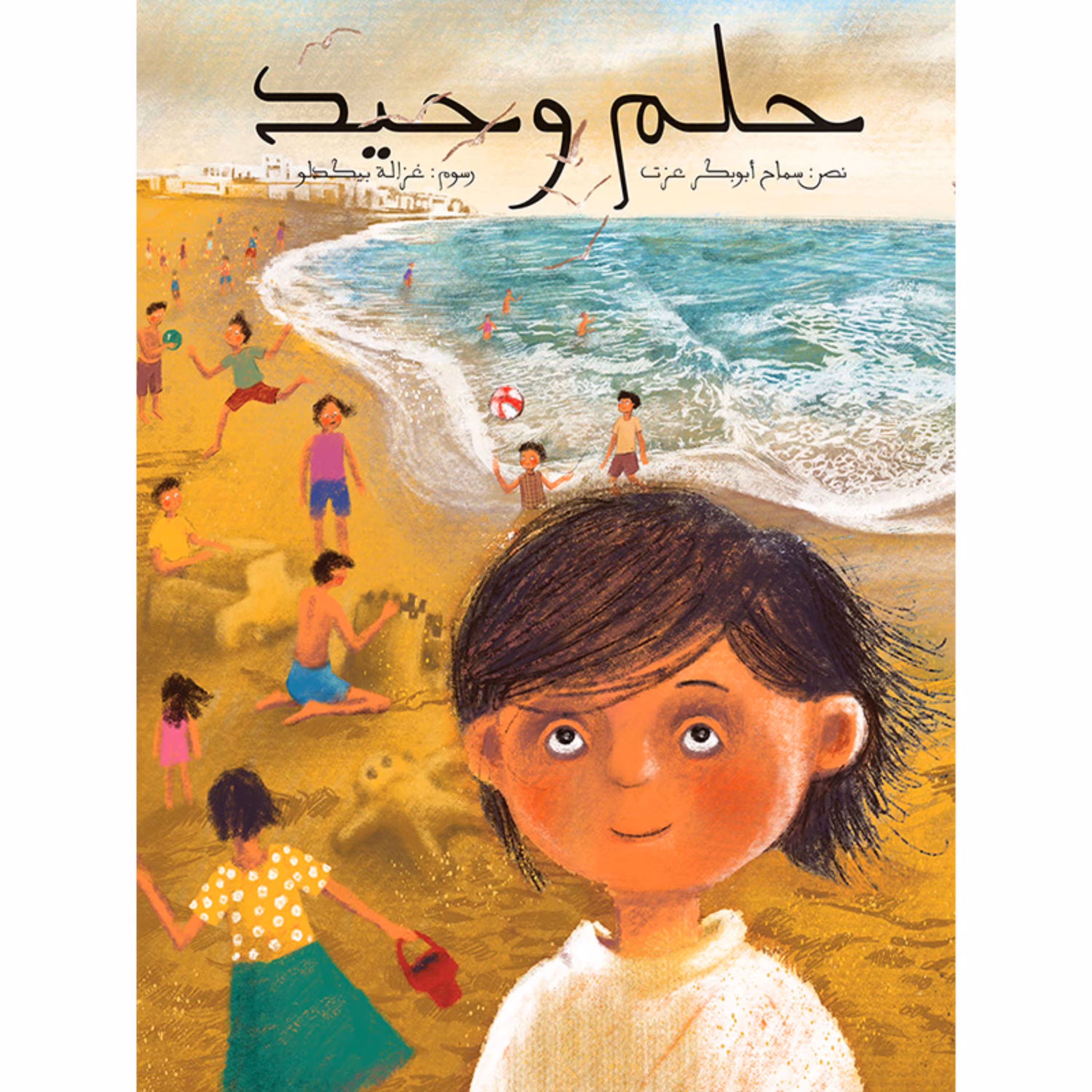 کتاب داستان حلم وحید ( به زبان عربی )