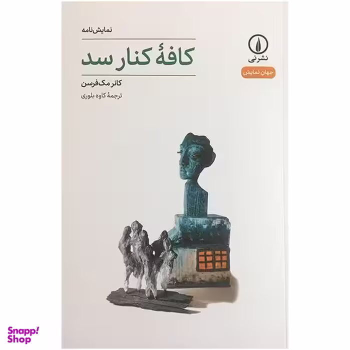کتاب كافه كنار سد اثر كانر مك فرسن نشر نی