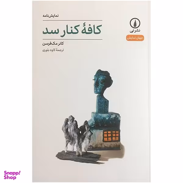 کتاب كافه كنار سد اثر كانر مك فرسن نشر نی