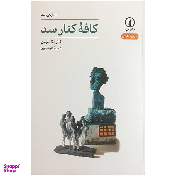 کتاب كافه كنار سد اثر كانر مك فرسن نشر نی