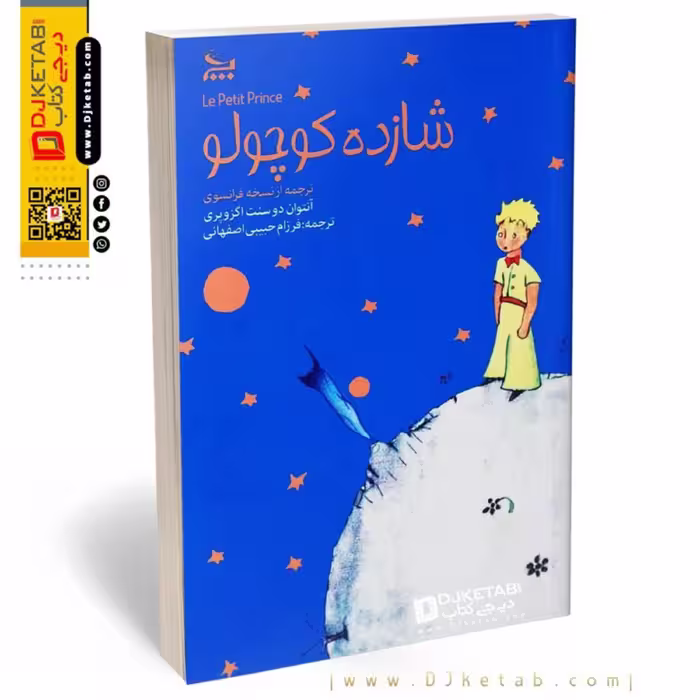 کتاب شازده کوچولو